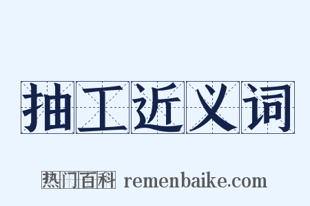 抽工近义词是什么意思的图片